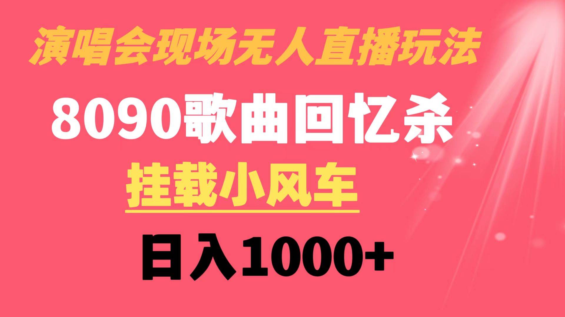 演唱会现场无人直播8090年代歌曲回忆收割机 挂载小风车日入1000+-布丁源码-专业的网站源码代码分享平台!
