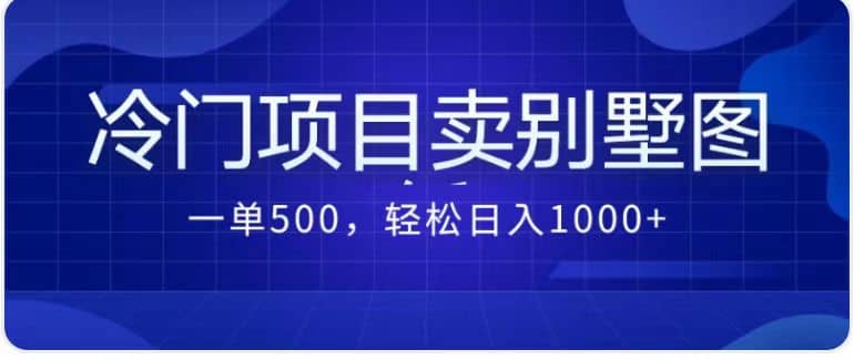 卖农村别墅方案的冷门项目最新2.0玩法 一单500+日入1000+（教程+图纸资源）-布丁源码-专业的网站源码代码分享平台!