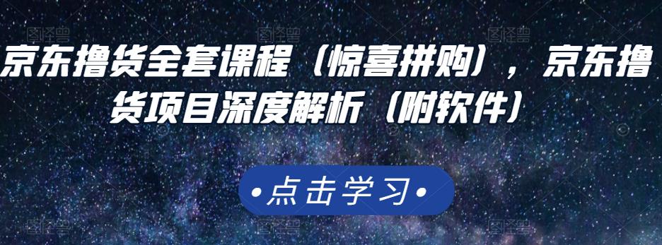 京东撸货全套课程（惊喜拼购），京东撸货项目深度解析（附软件）-布丁源码-专业的网站源码代码分享平台!
