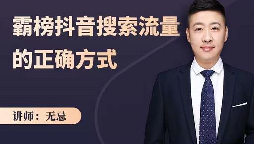 无忌：霸榜抖音搜索流量的正确方式，解码抖音号搜索新方式,快速抢占信息差红利-布丁源码-专业的网站源码代码分享平台!