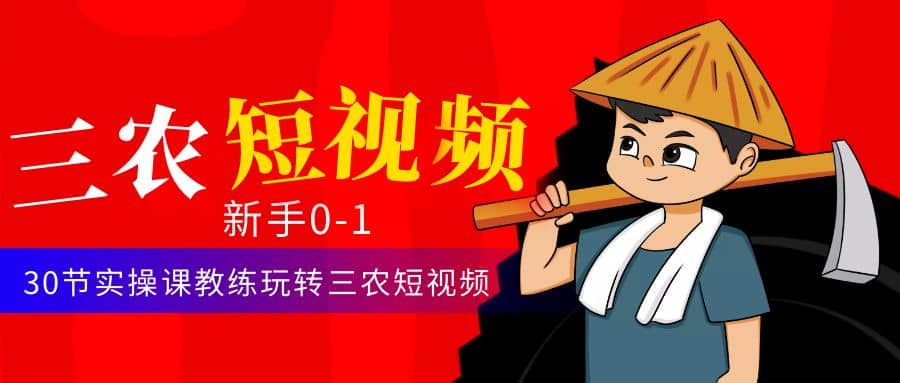 三农短视频从0~1运营课：30节实操课教练玩转三农短视频-布丁源码-专业的网站源码代码分享平台!