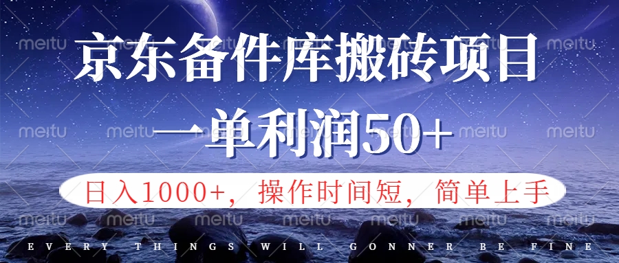京东备件库信息差搬砖项目，日入1000+，小白也可以上手，操作简单，时间短，副业全职都能做-布丁源码-专业的网站源码代码分享平台!