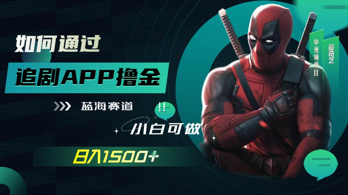 如何通过追剧APP撸金，日入1500+（附素材）-布丁源码-专业的网站源码代码分享平台!