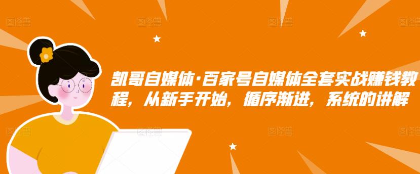 百家号自媒体全套实战赚钱教程，从新手开始，循序渐进，系统的讲解-布丁源码-专业的网站源码代码分享平台!