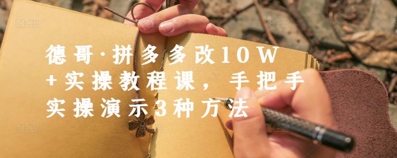 德哥·拼多多改10W+实操教程课，手把手实操演示3种方法-布丁源码-专业的网站源码代码分享平台!
