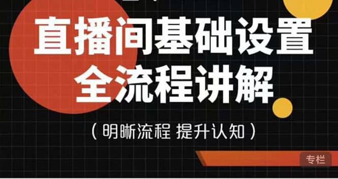 直播间基础设置流程全讲解，手把手教你操作直播间设置流程-布丁源码-专业的网站源码代码分享平台!