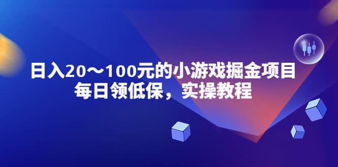 小游戏掘金项目，每日领低保，实操教程-布丁源码-专业的网站源码代码分享平台!