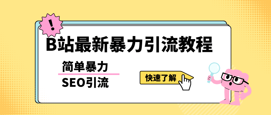 b站最新引流方法，暴力SEO引流玩法，一天可以量产几百个视频（附带软件）-布丁源码-专业的网站源码代码分享平台!