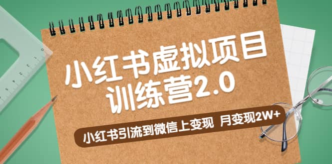 《小红书虚拟项目训练营2.0》小红书引流到微信上变现-布丁源码-专业的网站源码代码分享平台!