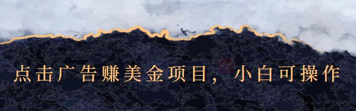 点击广告赚美金项目，小白可操作【视频课程】-布丁源码-专业的网站源码代码分享平台!