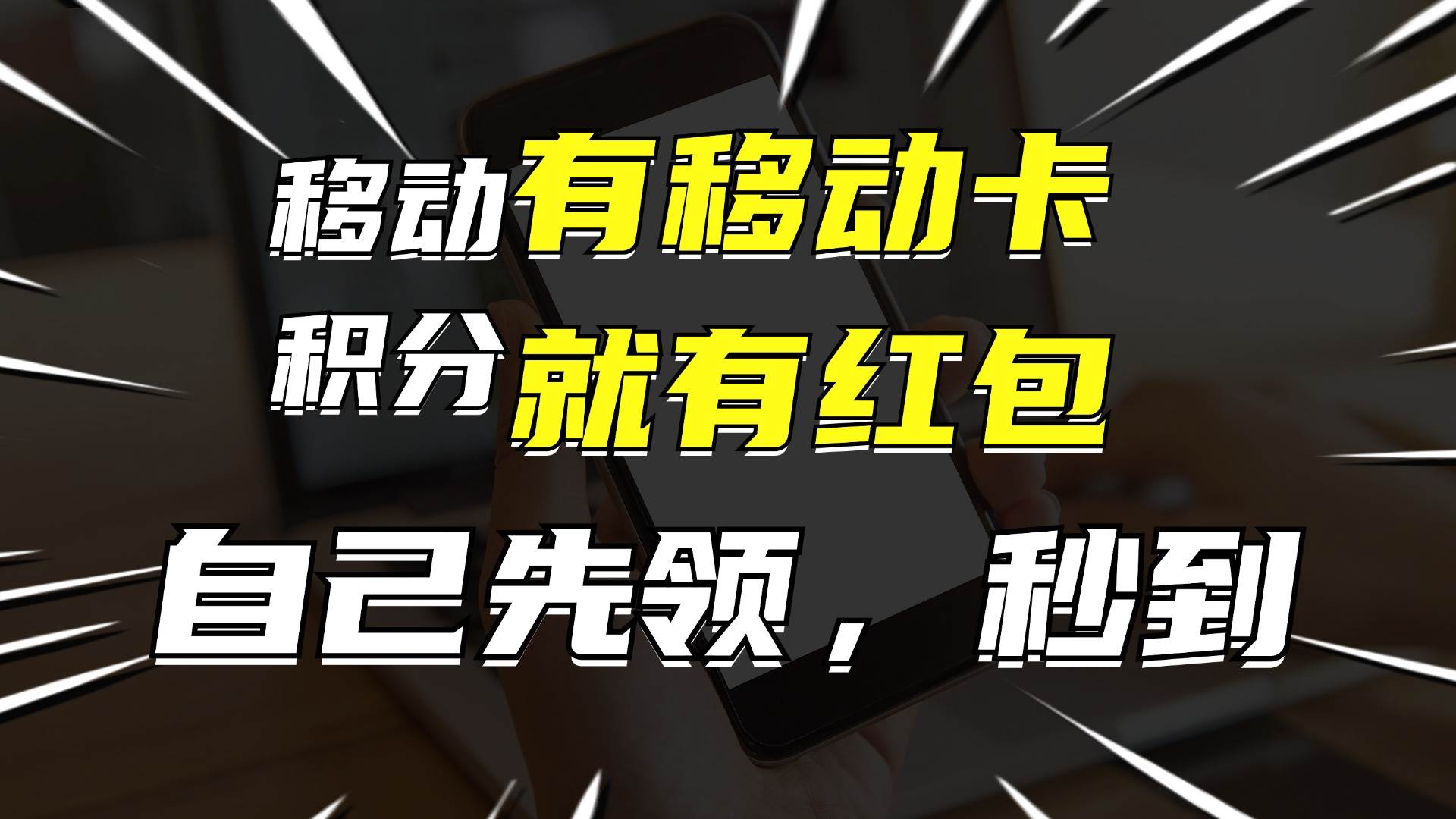 月入10000+，有移动卡，就有红包，自己先领红包，再分享出去拿佣金-布丁源码-专业的网站源码代码分享平台!