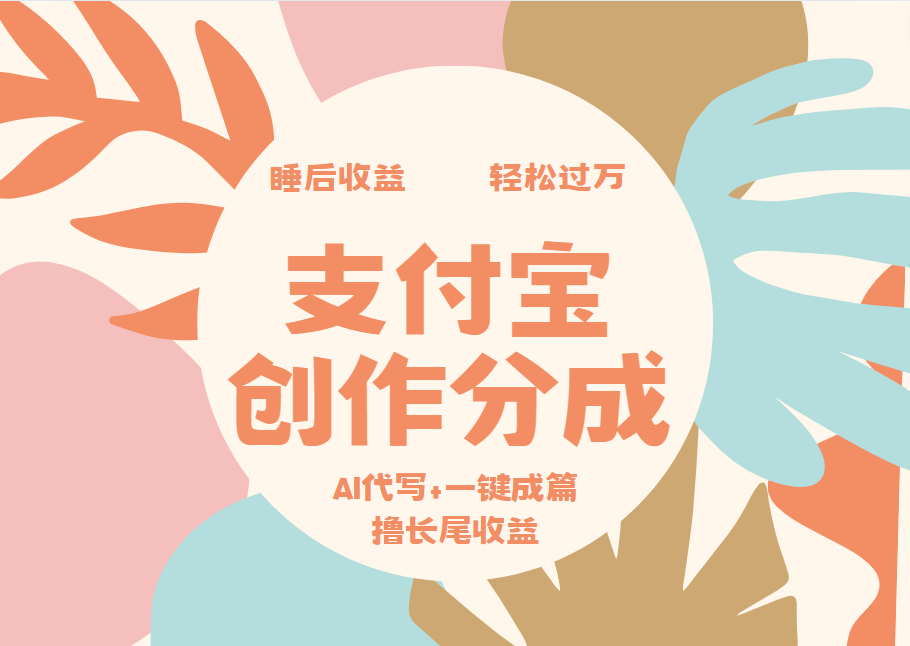 支付宝创作分成，AI代写+一键成篇撸长尾收益，轻松月入过万-布丁源码-专业的网站源码代码分享平台!