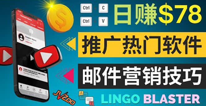 通过邮件营销的方法推广热门软件，只需复制粘贴,日赚74美元-布丁源码-专业的网站源码代码分享平台!