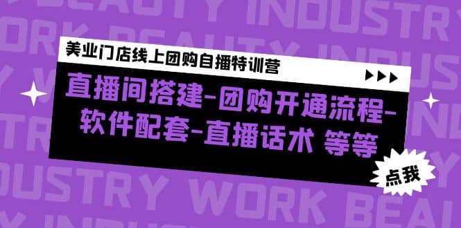 美业门店线上团购自播特训营：直播间搭建-团购开通流程-软件配套-直播话术-布丁源码-专业的网站源码代码分享平台!