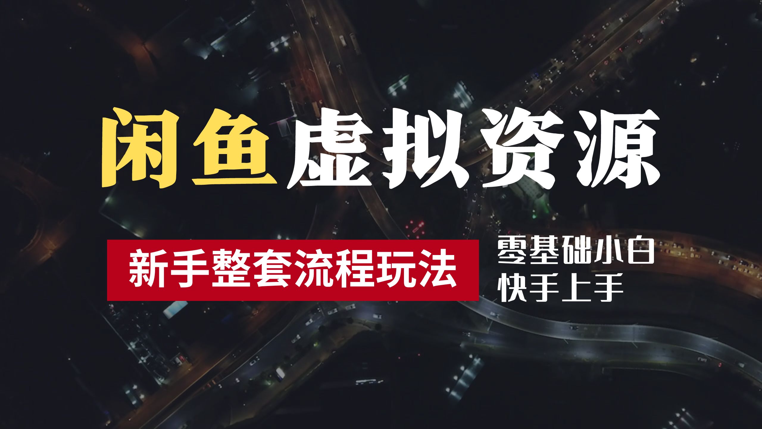 2024最新闲鱼虚拟资源玩法，养号到出单整套流程，多管道收益，零基础小白快手上手，每天2小时月收入过万-布丁源码-专业的网站源码代码分享平台!