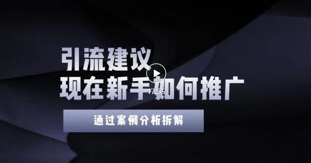 2022年新手如何精准引流？给你4点实操建议让你学会正确引流（附案例）无水印-布丁源码-专业的网站源码代码分享平台!