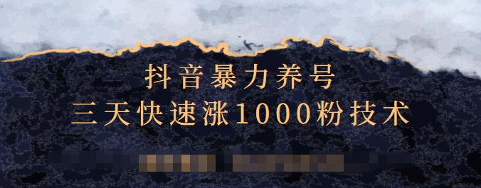 抖音暴力养号，三天快速涨1000粉技术【视频课程】-布丁源码-专业的网站源码代码分享平台!