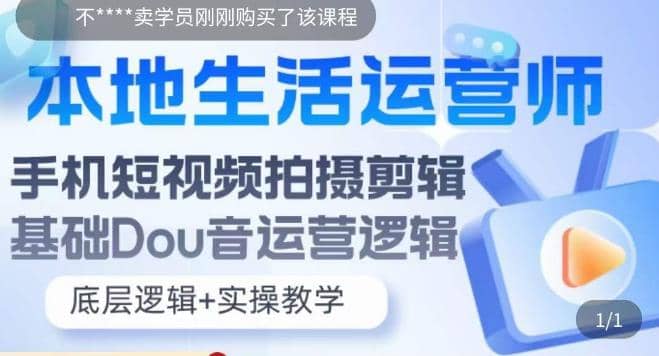 本地同城生活运营师实操课，手机短视频拍摄剪辑，基础抖音运营逻辑-布丁源码-专业的网站源码代码分享平台!