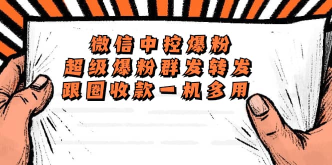 外面收费688微信中控爆粉超级爆粉群发转发跟圈收款一机多用【脚本+教程】-布丁源码-专业的网站源码代码分享平台!