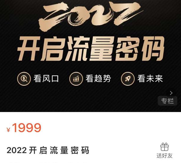 2022开启流量密码，13场行业头部大咖实操分享-布丁源码-专业的网站源码代码分享平台!