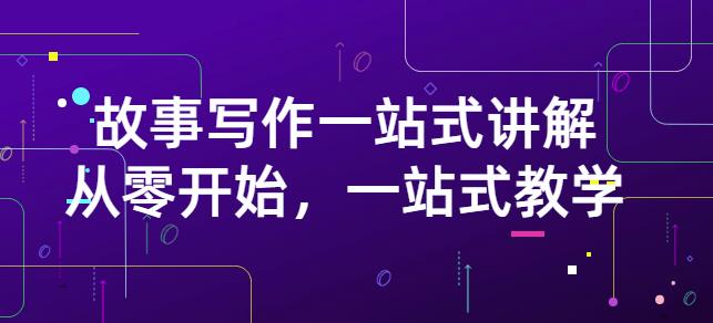 雪山扯电影·故事写作一站式讲解：从零开始，一站式教学（价值799）-布丁源码-专业的网站源码代码分享平台!
