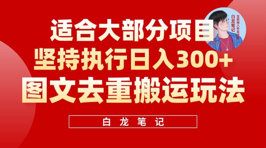 【白龙笔记】图文去重搬运玩法，坚持执行日入300+，适合大部分项目（附带去重参数）-布丁源码-专业的网站源码代码分享平台!