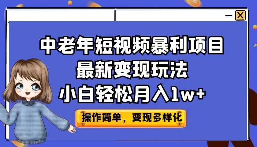 中老年短视频暴利项目最新变现玩法，小白轻松月入1w+-布丁源码-专业的网站源码代码分享平台!