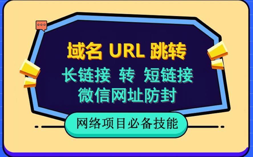 自建长链接转短链接，域名url跳转，微信网址防黑，视频教程手把手教你-布丁源码-专业的网站源码代码分享平台!