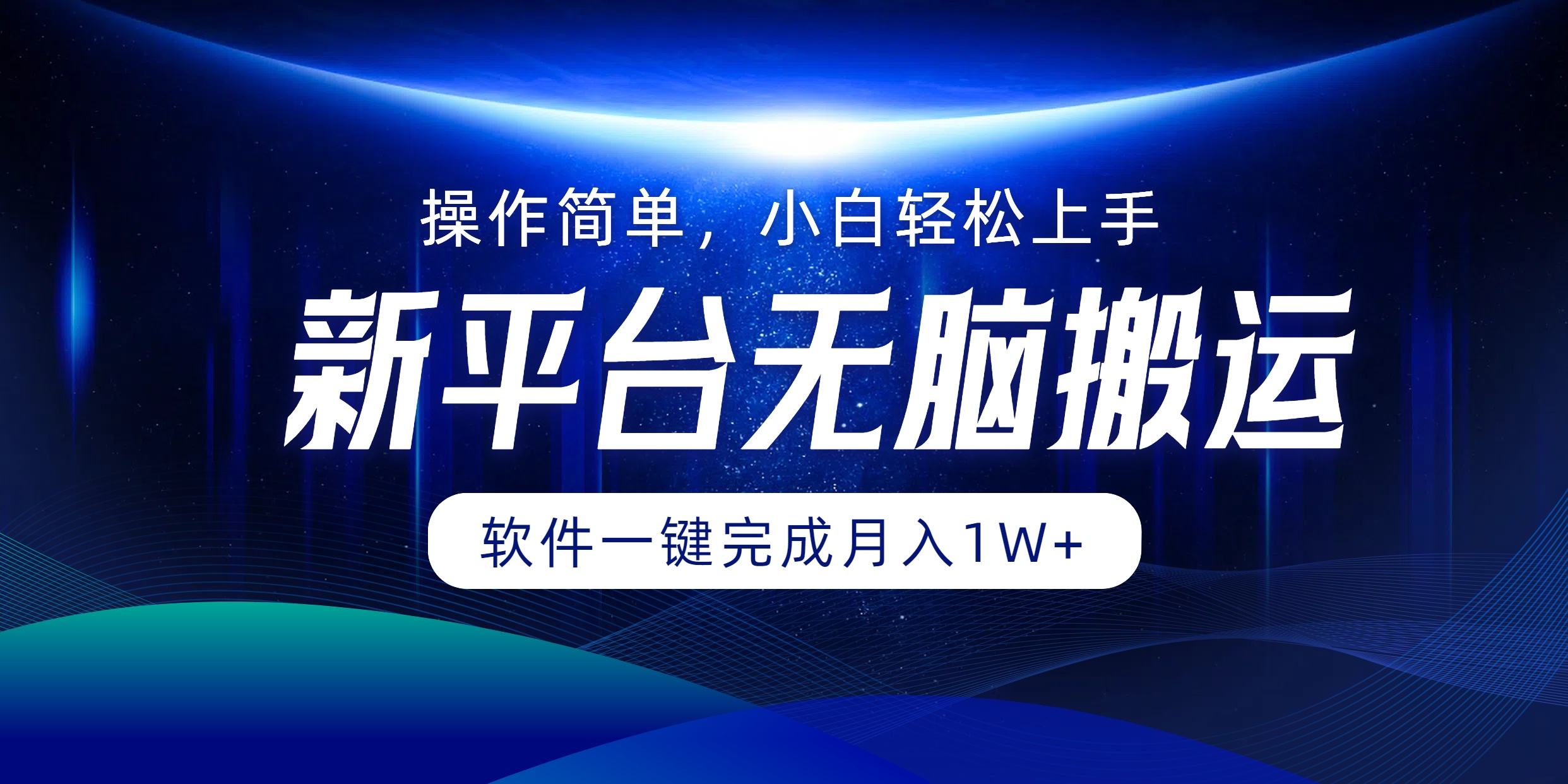 新平台无脑搬运月入1W+软件一键完成，简单无脑小白也能轻松上手-布丁源码-专业的网站源码代码分享平台!