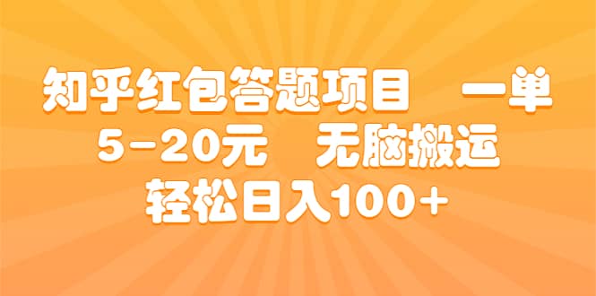 知乎红包答题项目 一单5-20元 无脑搬运 轻松日入100+-布丁源码-专业的网站源码代码分享平台!
