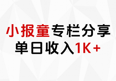 小报童专栏分享，当日收入1K+-布丁源码-专业的网站源码代码分享平台!