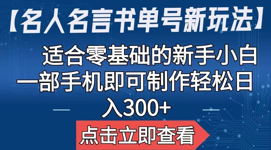 【名人名言书单号新玩法】，适合零基础的新手小白，一部手机即可制作-布丁源码-专业的网站源码代码分享平台!