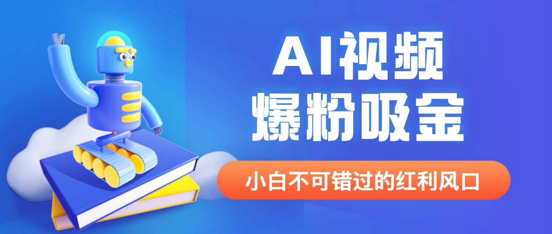 外面收费1980最新AI视频爆粉吸金项目【详细教程+AI工具+变现案例】-布丁源码-专业的网站源码代码分享平台!