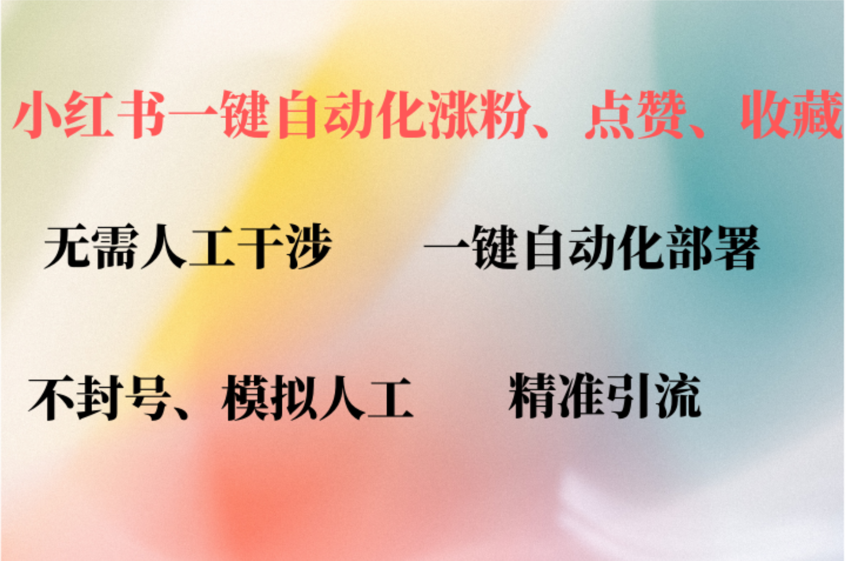 小红书自动评论、点赞、关注，一键自动化插件提升账号活跃度，助您快速涨粉-布丁源码-专业的网站源码代码分享平台!