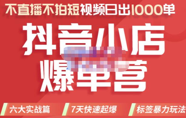 2022年抖音小店爆单营，不直播、不拍短视频、日出1000单，暴力玩法-布丁源码-专业的网站源码代码分享平台!