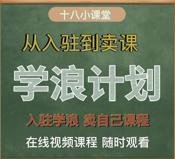 学浪计划，从入驻到卖课，学浪卖课全流程讲解（十八小课堂）-布丁源码-专业的网站源码代码分享平台!