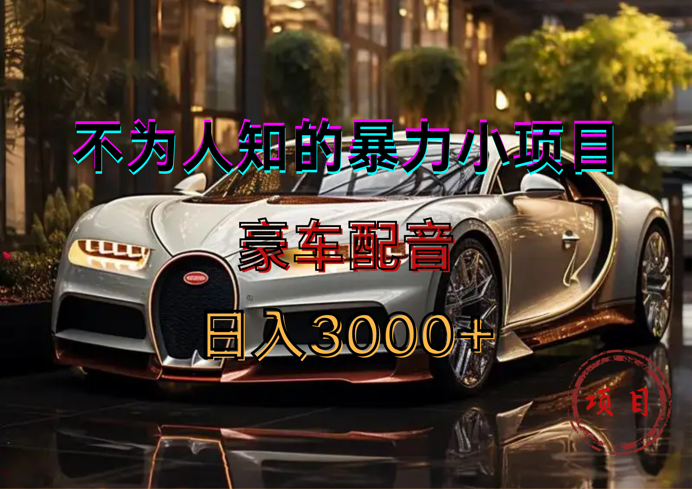 暴力变现，豪车配音轻松上手-布丁源码-专业的网站源码代码分享平台!