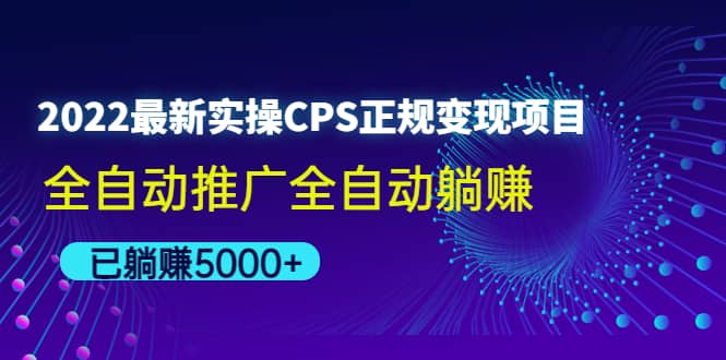2022最新实操CPS正规变现项目，全自动推广-布丁源码-专业的网站源码代码分享平台!