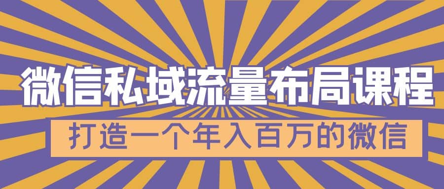 微信私域流量布局课程，打造一个年入百万的微信【7节视频课】-布丁源码-专业的网站源码代码分享平台!