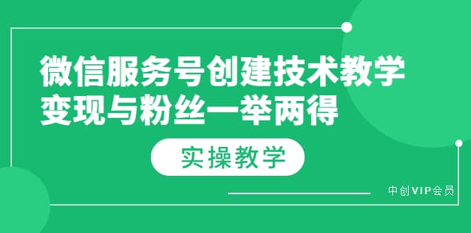 微信服务号创建技术教学，变现与粉丝一举两得（实操教程）-布丁源码-专业的网站源码代码分享平台!