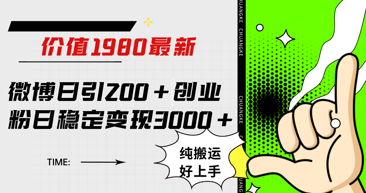 微博日引200+创业粉日稳定变现3000+纯搬运无脑好上手！-布丁源码-专业的网站源码代码分享平台!