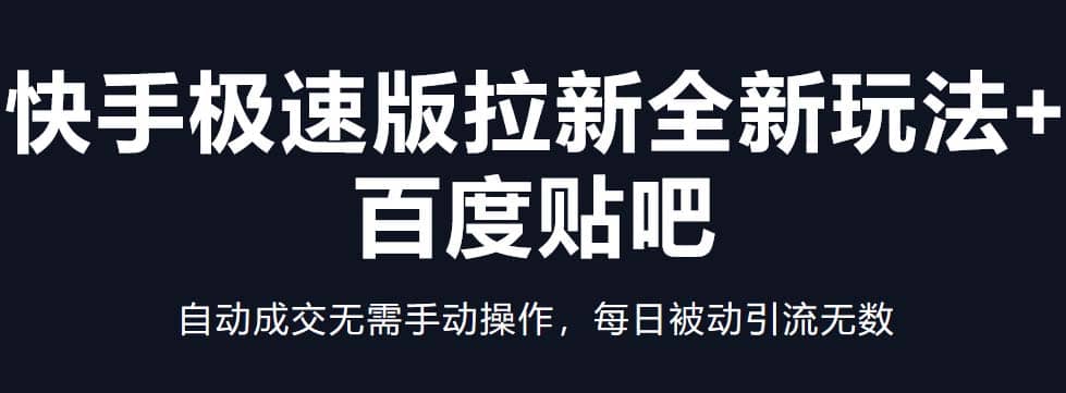 快手极速版拉新全新玩法+百度贴吧=自动成交无需手动操作，每日被动引流无数-布丁源码-专业的网站源码代码分享平台!
