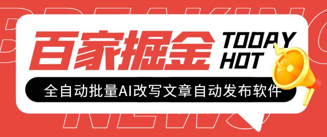 外面收费1980的百家掘金全自动批量AI改写文章发布软件，号称日入800+【永久脚本+使用教程】-布丁源码-专业的网站源码代码分享平台!
