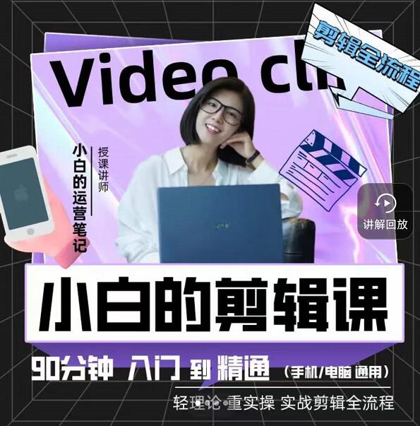 小白的运营笔记·短视频美感剪辑课，用最简单直接的方式，学会短视频剪辑-布丁源码-专业的网站源码代码分享平台!