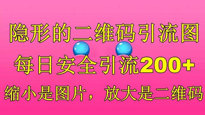 隐形的二维码引流图，缩小是图片，放大是二维码，每日安全引流200+-布丁源码-专业的网站源码代码分享平台!