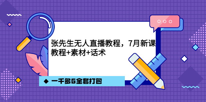 张先生无人直播教程，7月新课，教程素材话术一千多G全套打包-布丁源码-专业的网站源码代码分享平台!