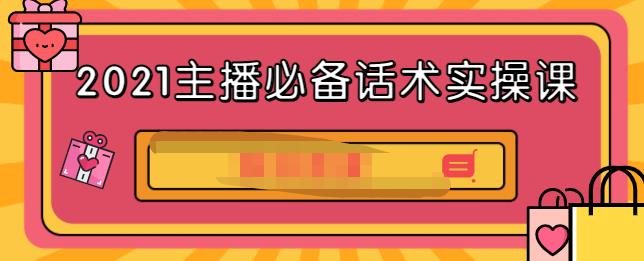 2021主播必备话术实操课，33节课覆盖直播各环节必备话术-布丁源码-专业的网站源码代码分享平台!