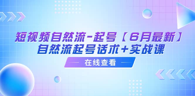 短视频自然流-起号【6月最新】自然流起号话术+实战课-布丁源码-专业的网站源码代码分享平台!