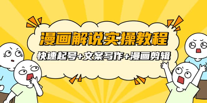 漫画解说实操教程：快速起号+文案写作+漫画剪辑（全部流程）-布丁源码-专业的网站源码代码分享平台!