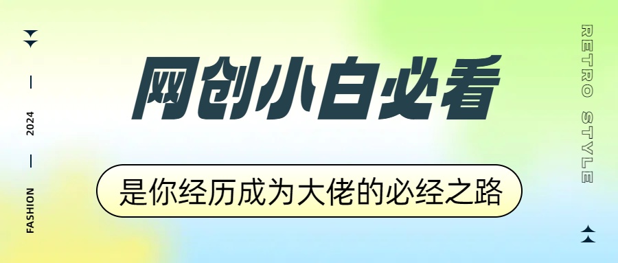 网创小白必看，是你经历成为大佬的必经之路！如何通过卖项目收学员-附多种引流创业粉方法-布丁源码-专业的网站源码代码分享平台!